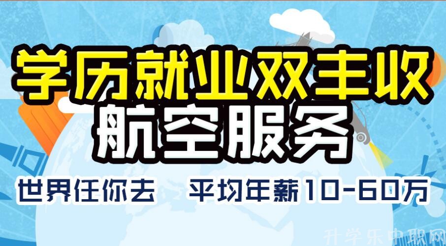 2018年全国中职空乘、航空学校_中职航空、航空学校有哪些?